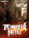 西洲怪谈秘闻