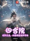 四合院:暗影之主,从截胡秦淮茹开始