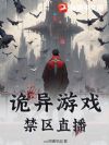 诡异游戏:禁区直播
