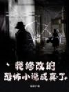 我修改的恐怖小说成真了