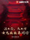 活人药,死人方:女鬼夜夜来问诊