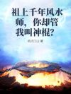 祖上千年风水师,你却管我叫神棍?
