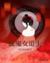 捉鬼女道士
