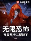 无限恐怖:开局从十二楼跳下