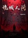 诡域人间
