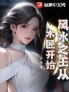 风水之王从木匠开始