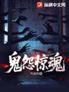 鬼怨惊魂