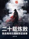 二十载炼敕,我走南闯北撞破禁忌诡事