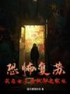 恐怖复苏:我在女子监狱御鬼求生