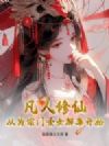 凡人修仙:从为宗门圣女解毒开始