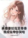 未婚妻挖我至尊骨,我成仙帝你哭啥?