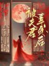 你带妾室回家,我转身和离你哭啥
