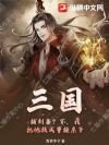 三国:辅刘备?不,我把他扶成曹操亲爹