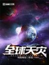 全球天灾