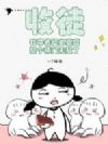 收徒,我带着徒弟嘉豪,整个师门无敌了