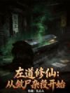 左道修仙:从敛尸杂役开始