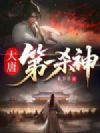 大唐第一杀神