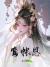 鸾帐恩