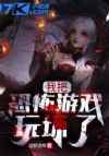 我把恐怖游戏玩坏了