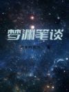 梦渊笔谈