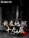 我在地狱十九层