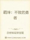 羁绊:不败的勇者