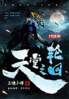 天堂之轮回