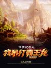 侏罗纪求生:我吊打霸王龙合理吧?