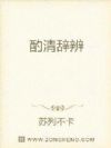 酌清辞辨