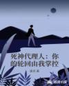 死神代理人:你的轮回由我掌控
