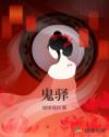 鬼驿