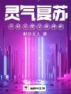 灵气复苏:开局觉醒孕育神树