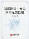 制霸洪荒:开局四海龙族臣服