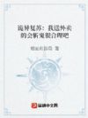 诡异复苏:我送外卖的会斩鬼很合理吧