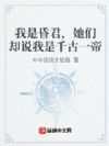 我是昏君,她们却说我是千古一帝