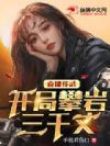 直播传武,开局攀岩三千丈