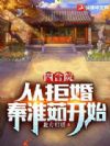 四合院:从拒婚秦淮茹开始
