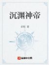 沉渊神帝