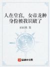 人在皇宫,女帝龙种身份被我识破了