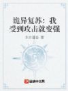 诡异复苏:我受到攻击就变强