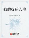 我的好运人生