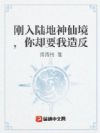刚入陆地神仙境,你却要我造反
