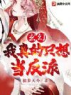 玄幻:我真的只想当反派