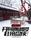 四合院:开局嘲讽傻柱接盘侠!