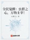 全民觉醒:虫群之心,万物主宰!