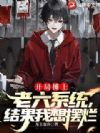 开局摊上老六系统,结果我想摆烂
