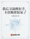 我后卫满级射手,卡洛斯都惊呆了