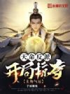 天命反派,开局掠夺主角气运