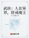 武侠:人在异界,肝成魔王