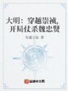大明:穿越崇祯,开局仗杀魏忠贤